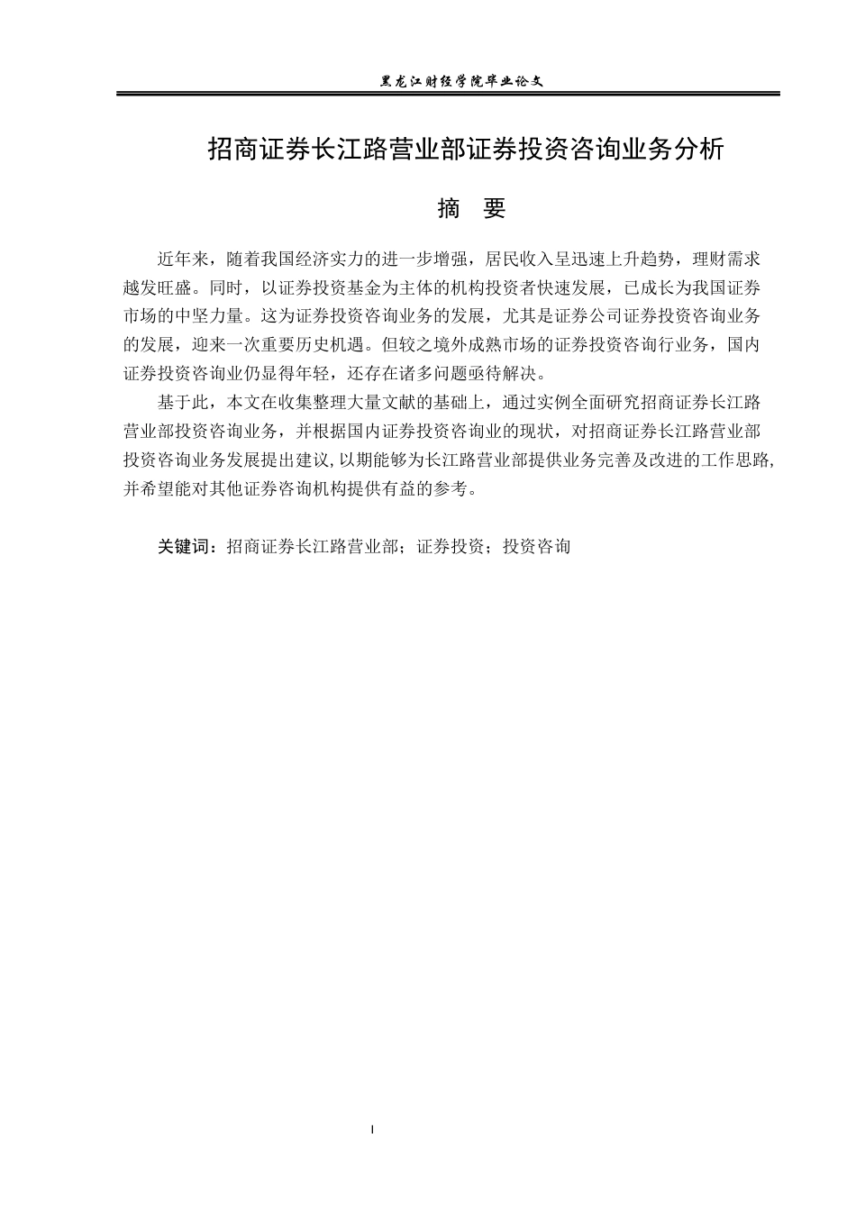 23年WP金融学-招商证券长江路营业部证券投资咨询业务分析-2019512724-袁思文.docx_第2页