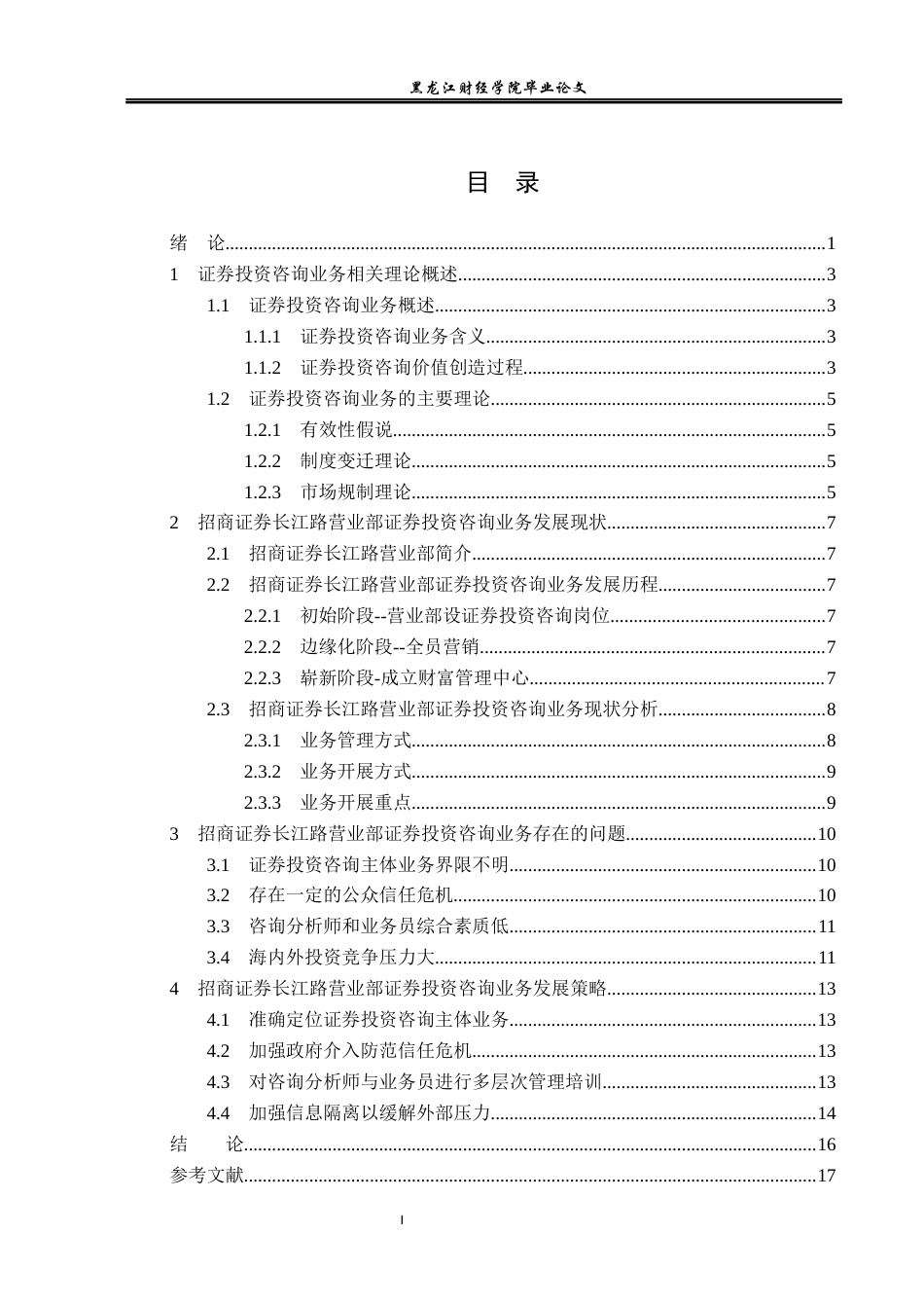 23年WP金融学-招商证券长江路营业部证券投资咨询业务分析-2019512724-袁思文.docx_第4页
