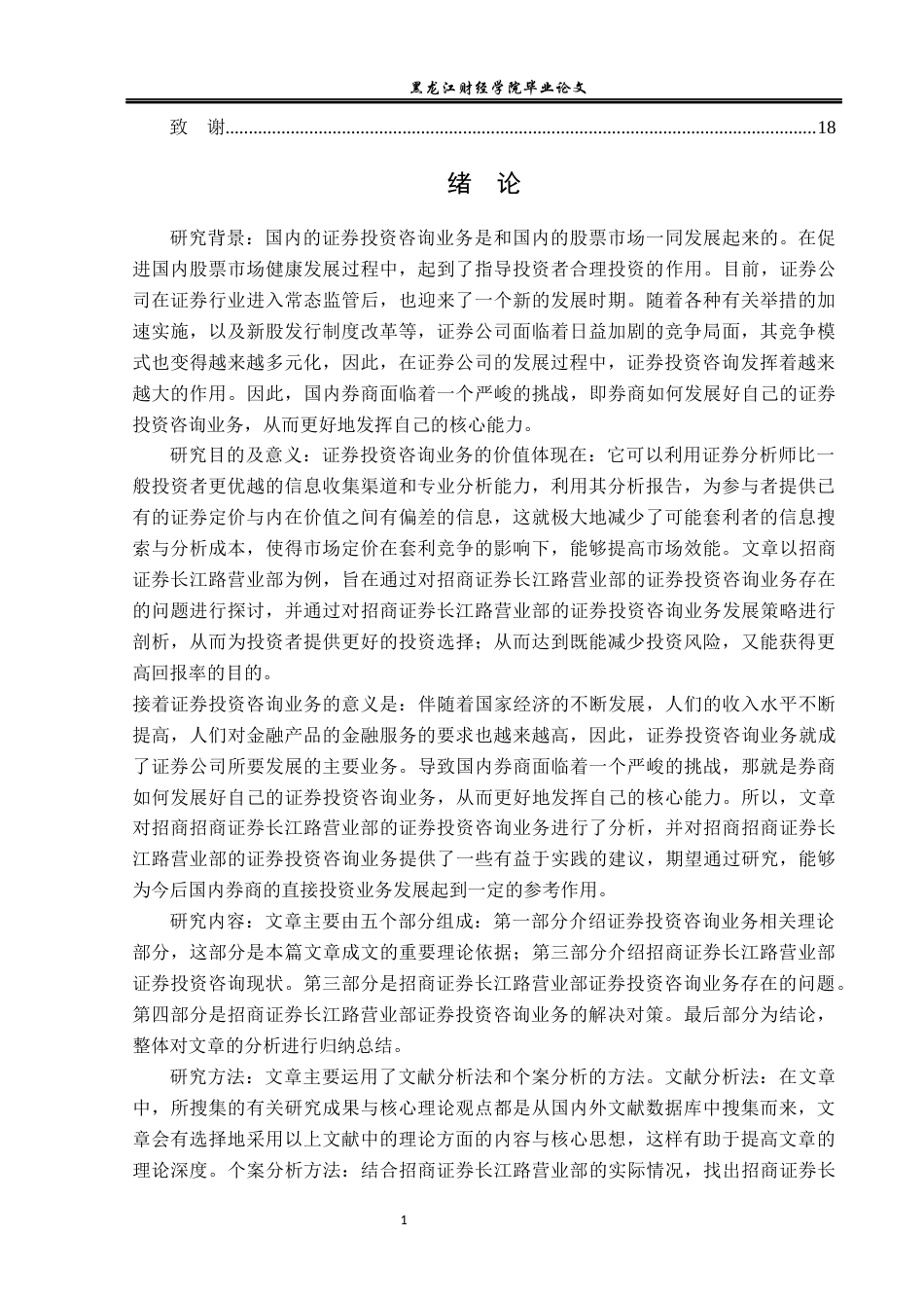 23年WP金融学-招商证券长江路营业部证券投资咨询业务分析-2019512724-袁思文.docx_第5页