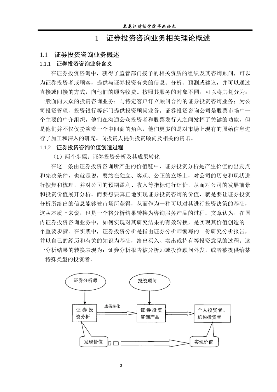 23年WP金融学-招商证券长江路营业部证券投资咨询业务分析-2019512724-袁思文.docx_第7页
