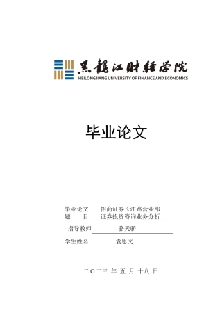 23年WP金融学-招商证券长江路营业部证券投资咨询业务分析-2019512724-袁思文.docx