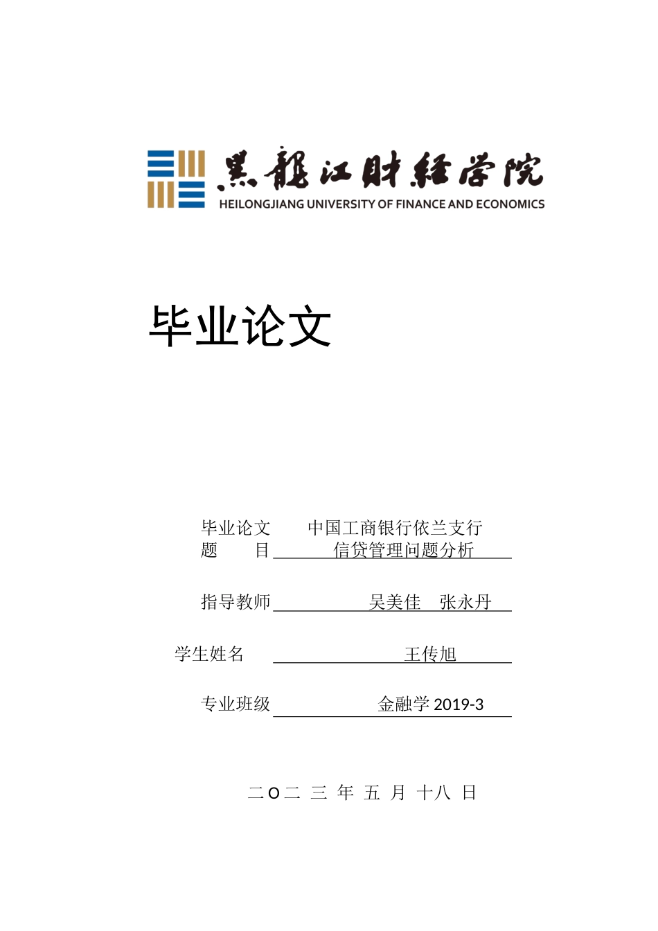 23年WP金融学-中国工商银行依兰支行信贷管理问题分析-2019512351-王传旭.docx_第1页