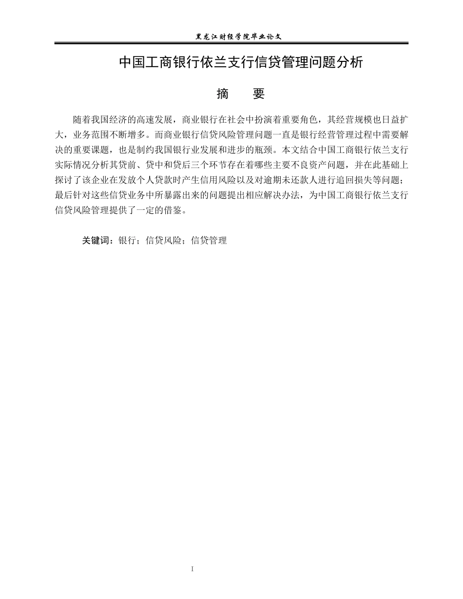 23年WP金融学-中国工商银行依兰支行信贷管理问题分析-2019512351-王传旭.docx_第2页