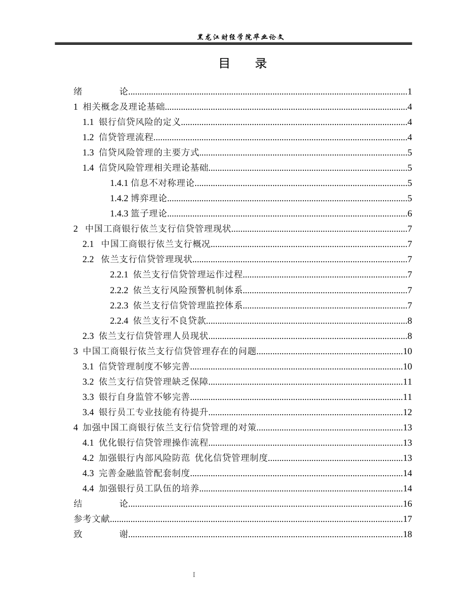 23年WP金融学-中国工商银行依兰支行信贷管理问题分析-2019512351-王传旭.docx_第4页