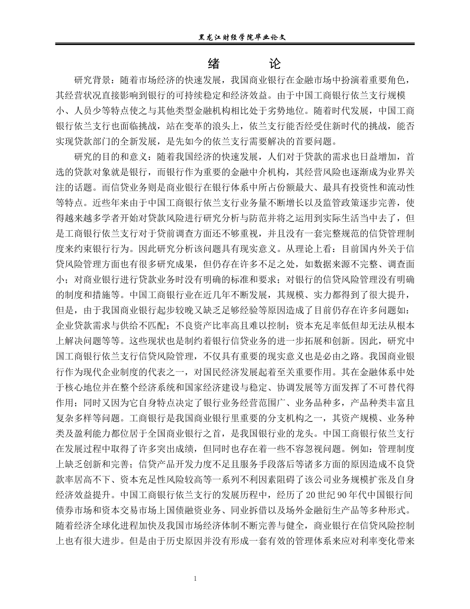 23年WP金融学-中国工商银行依兰支行信贷管理问题分析-2019512351-王传旭.docx_第6页
