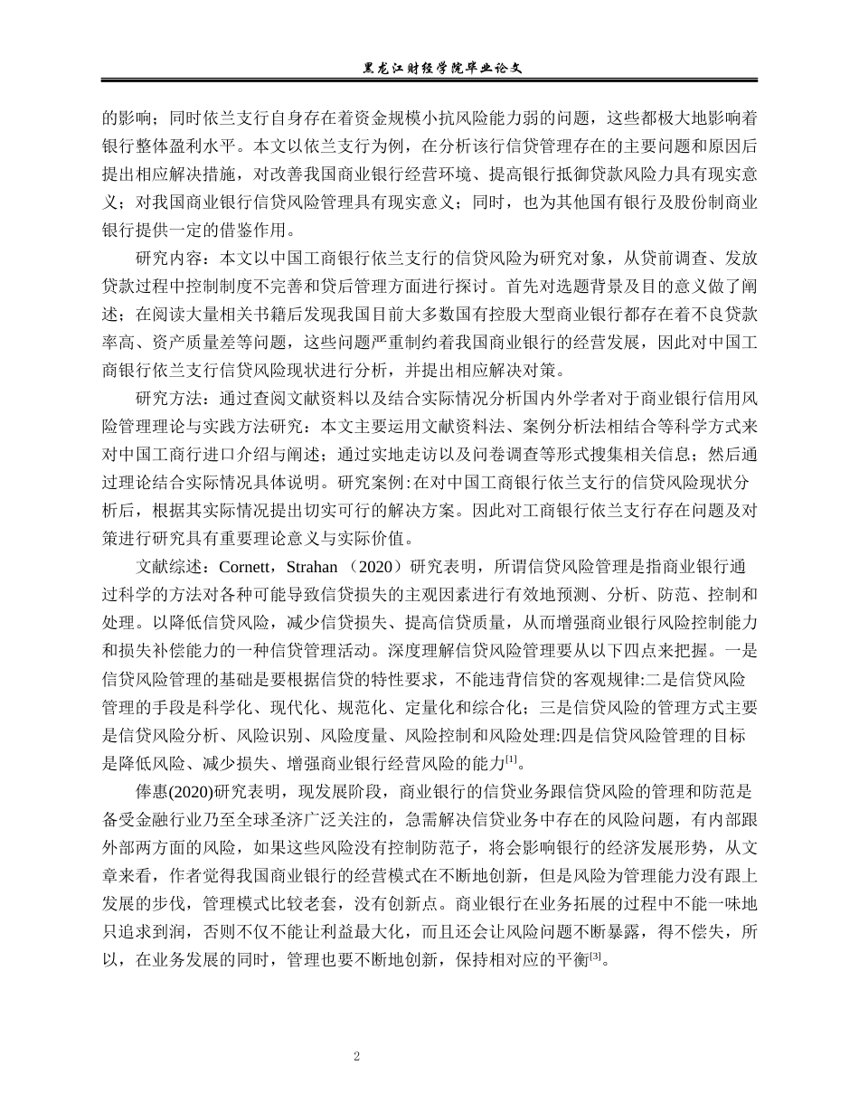 23年WP金融学-中国工商银行依兰支行信贷管理问题分析-2019512351-王传旭.docx_第7页