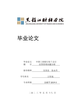 23年WP金融学-中国工商银行依兰支行信贷管理问题分析-2019512351-王传旭.docx