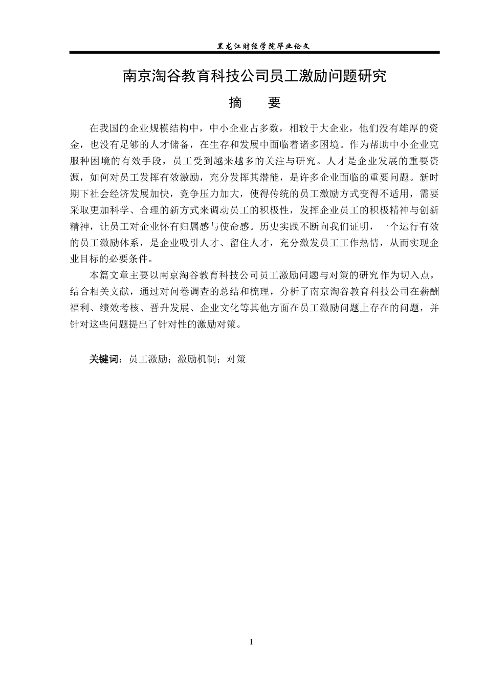 23年WP人力资源管理-南京淘谷教育科技公司员工激励问题研究-2019512206-蔡雨新.docx_第2页