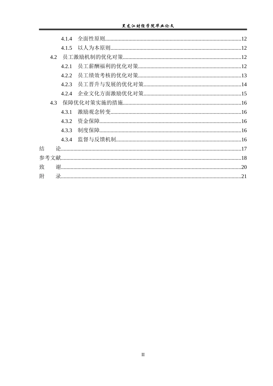 23年WP人力资源管理-南京淘谷教育科技公司员工激励问题研究-2019512206-蔡雨新.docx_第5页