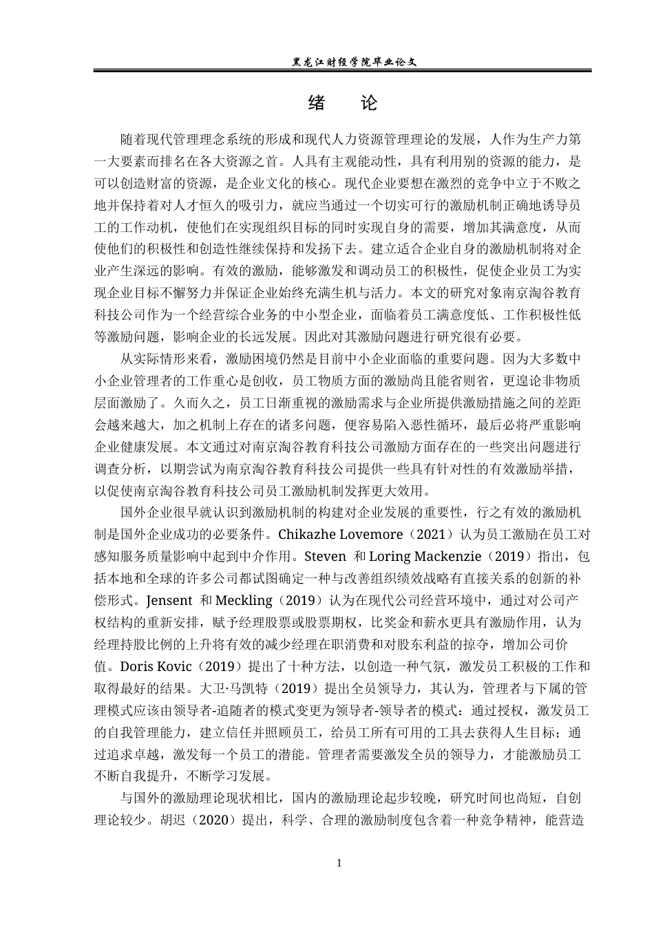 23年WP人力资源管理-南京淘谷教育科技公司员工激励问题研究-2019512206-蔡雨新.docx_第6页