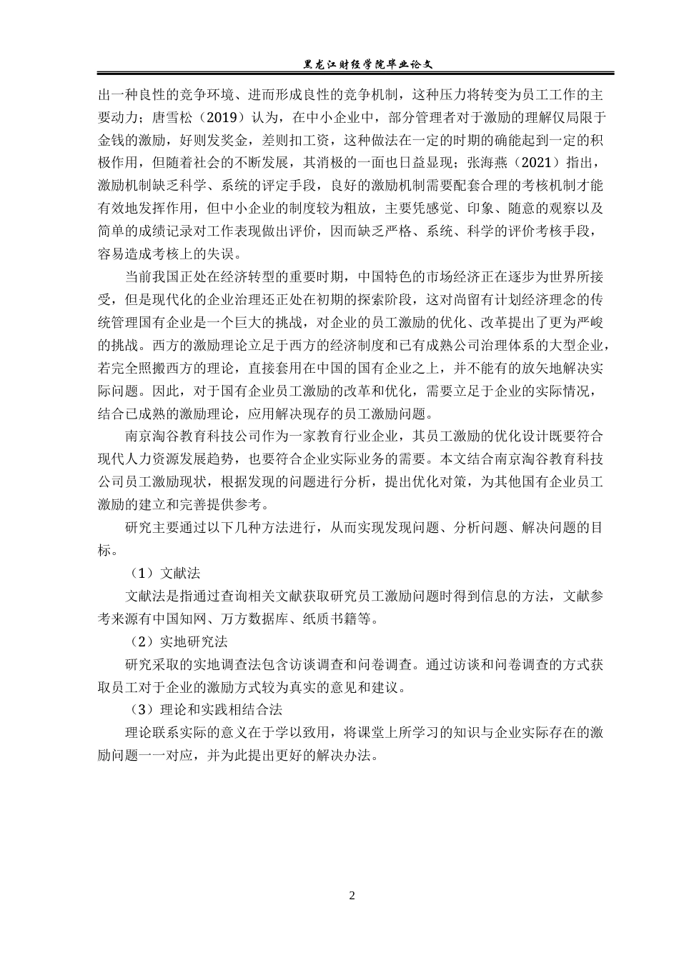 23年WP人力资源管理-南京淘谷教育科技公司员工激励问题研究-2019512206-蔡雨新.docx_第7页