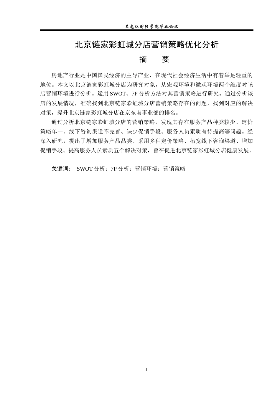 23年WP市场营销-北京链家彩虹城分店营销策略优化分析-2019512155-付文泽.docx_第2页