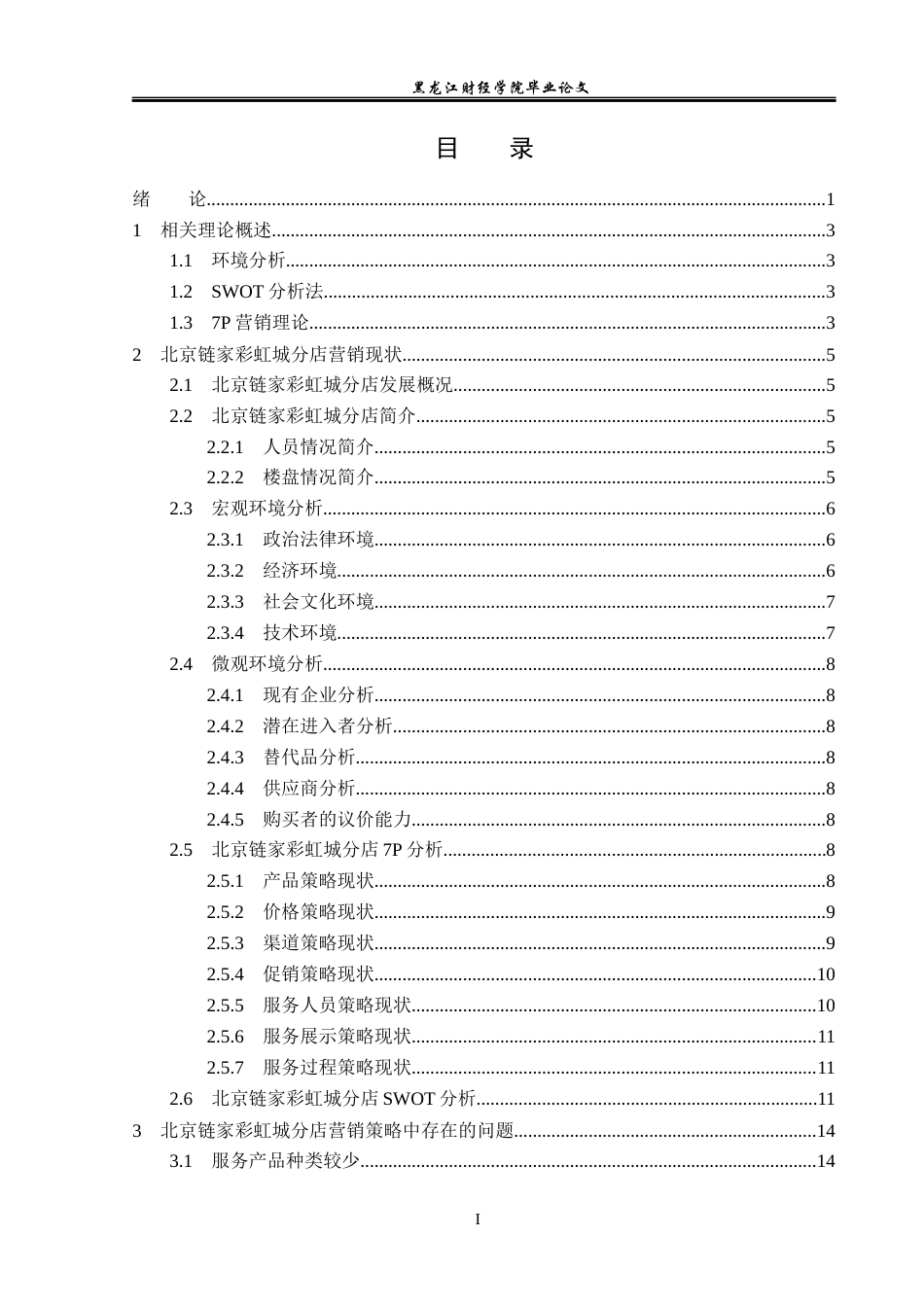 23年WP市场营销-北京链家彩虹城分店营销策略优化分析-2019512155-付文泽.docx_第4页
