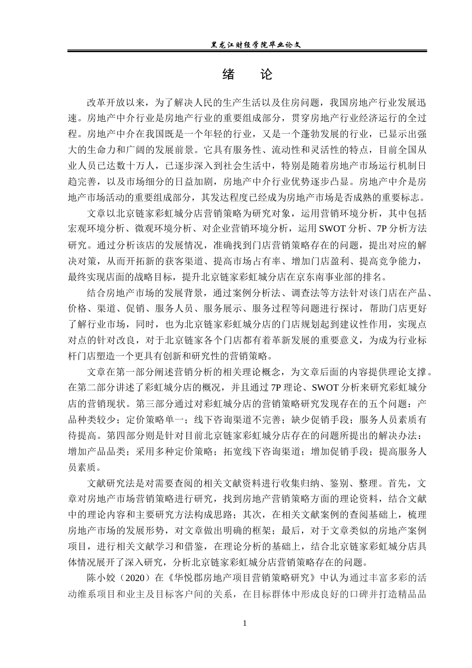 23年WP市场营销-北京链家彩虹城分店营销策略优化分析-2019512155-付文泽.docx_第6页
