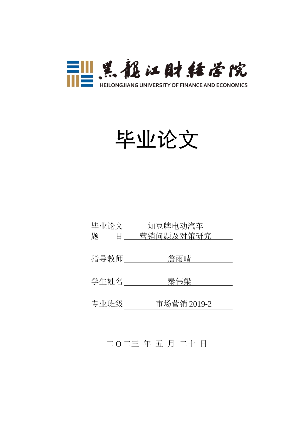 23年WP市场营销-知豆牌电动汽车营销问题及对策研究-2019513044-秦伟梁.docx_第1页
