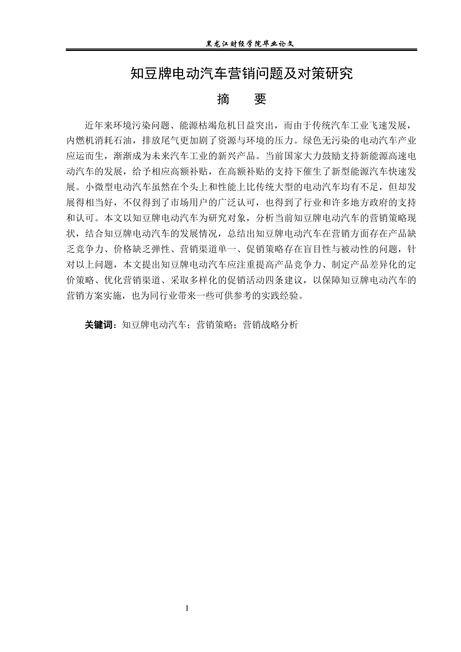 23年WP市场营销-知豆牌电动汽车营销问题及对策研究-2019513044-秦伟梁.docx_第2页