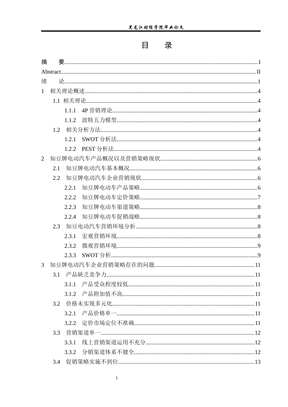23年WP市场营销-知豆牌电动汽车营销问题及对策研究-2019513044-秦伟梁.docx_第4页