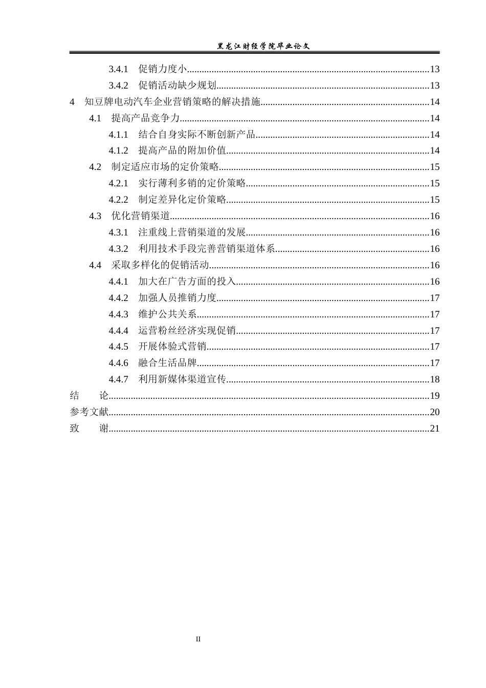 23年WP市场营销-知豆牌电动汽车营销问题及对策研究-2019513044-秦伟梁.docx_第5页
