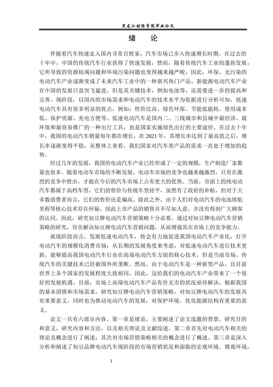 23年WP市场营销-知豆牌电动汽车营销问题及对策研究-2019513044-秦伟梁.docx_第6页