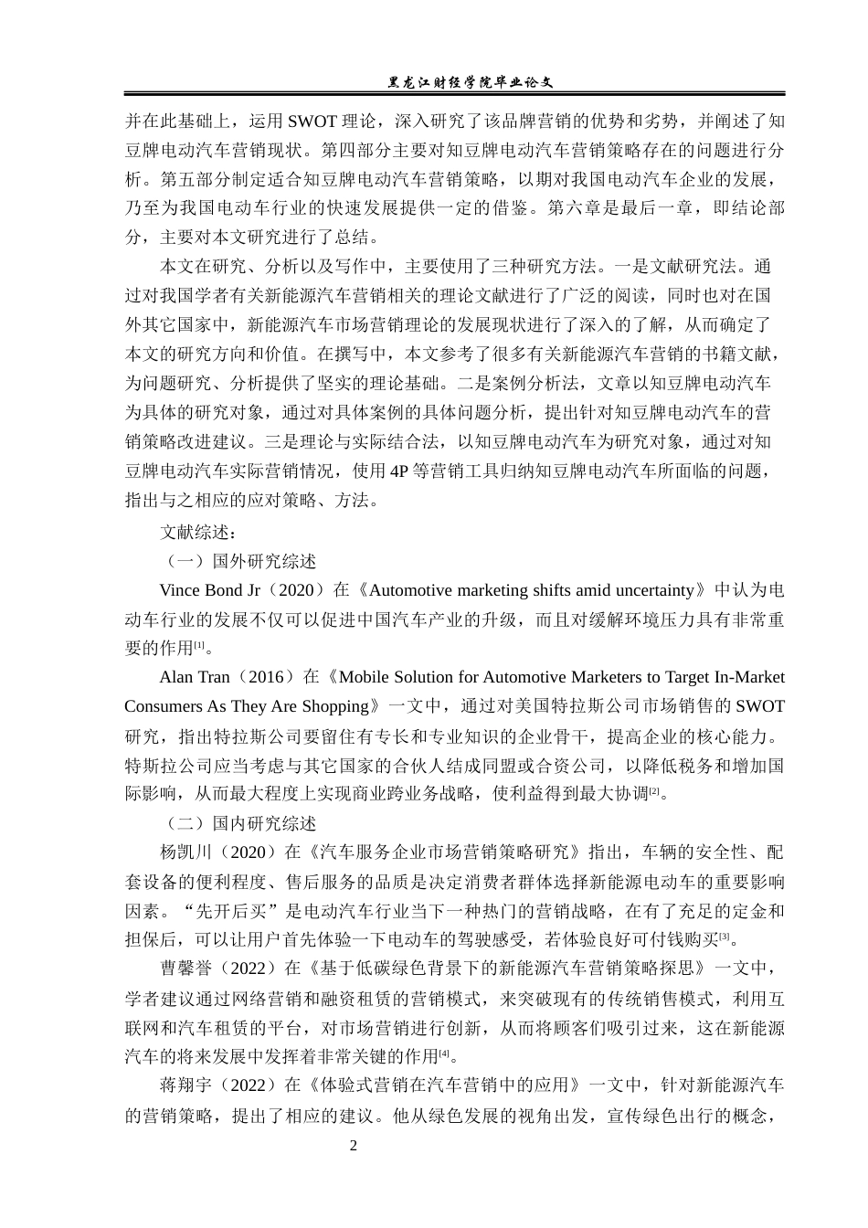 23年WP市场营销-知豆牌电动汽车营销问题及对策研究-2019513044-秦伟梁.docx_第7页