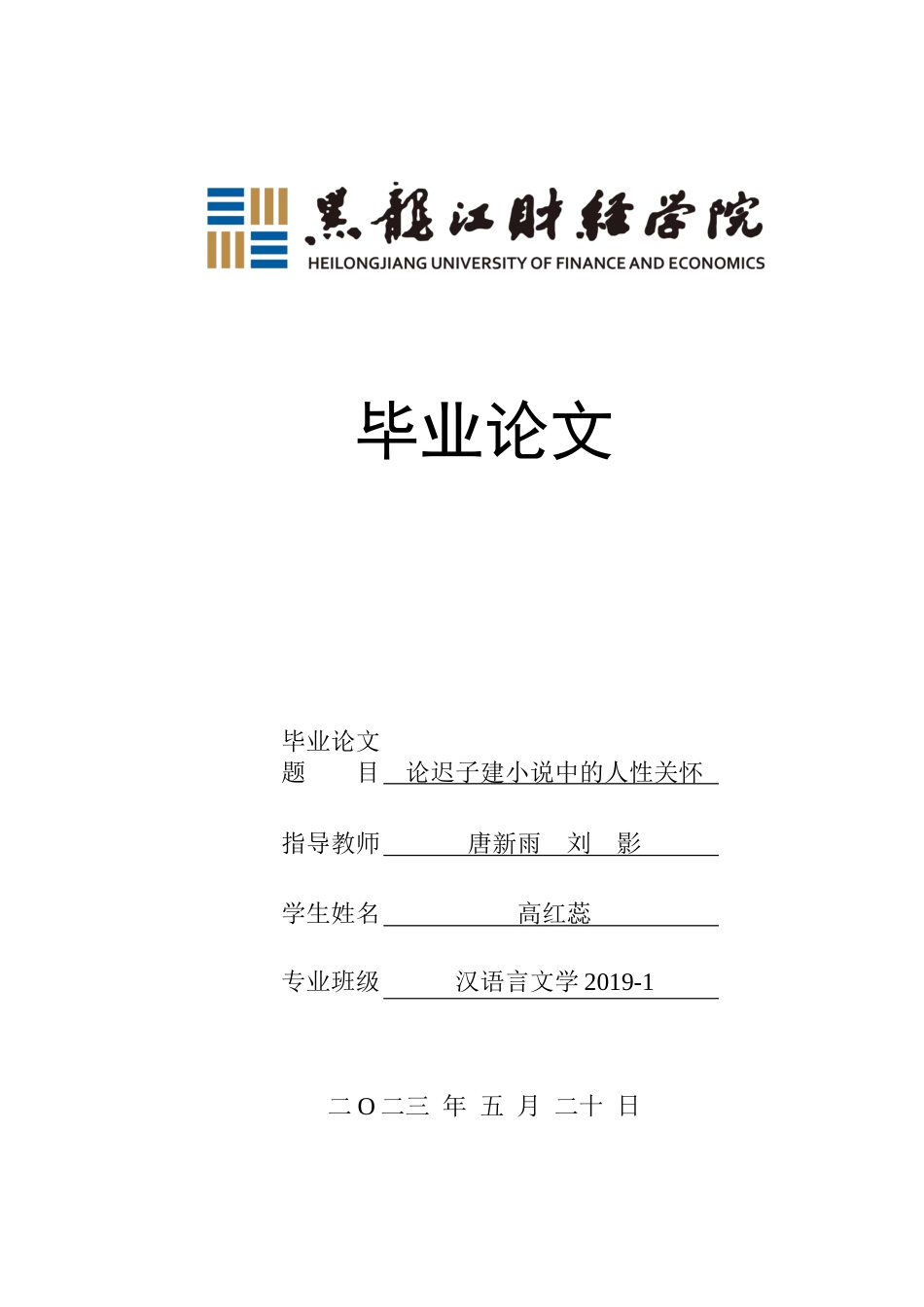 23年WP汉语言文学-论迟子建小说中的人性关怀-2019512955-高红蕊.docx_第1页