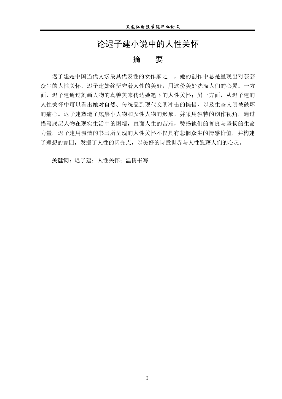 23年WP汉语言文学-论迟子建小说中的人性关怀-2019512955-高红蕊.docx_第2页