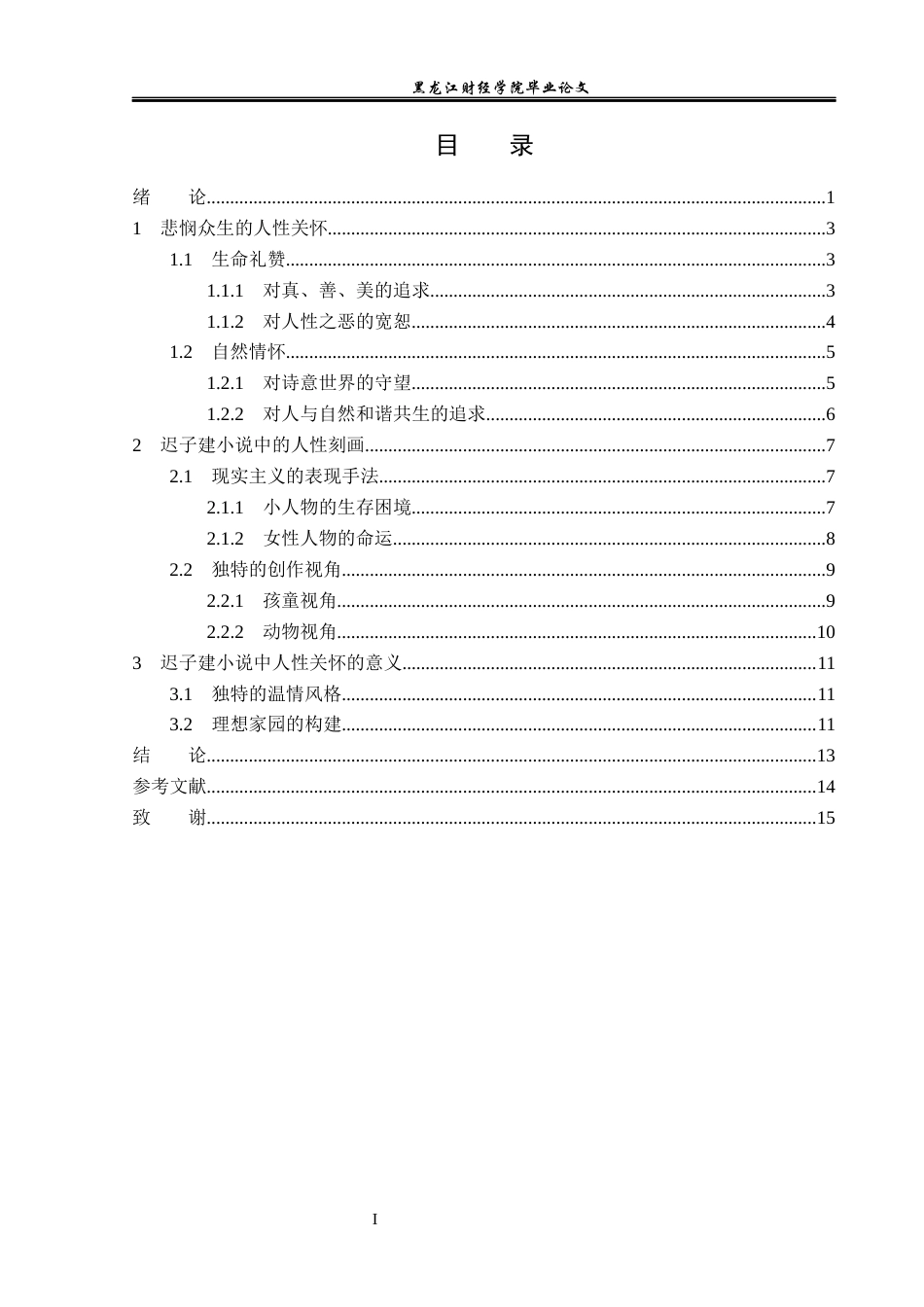 23年WP汉语言文学-论迟子建小说中的人性关怀-2019512955-高红蕊.docx_第4页