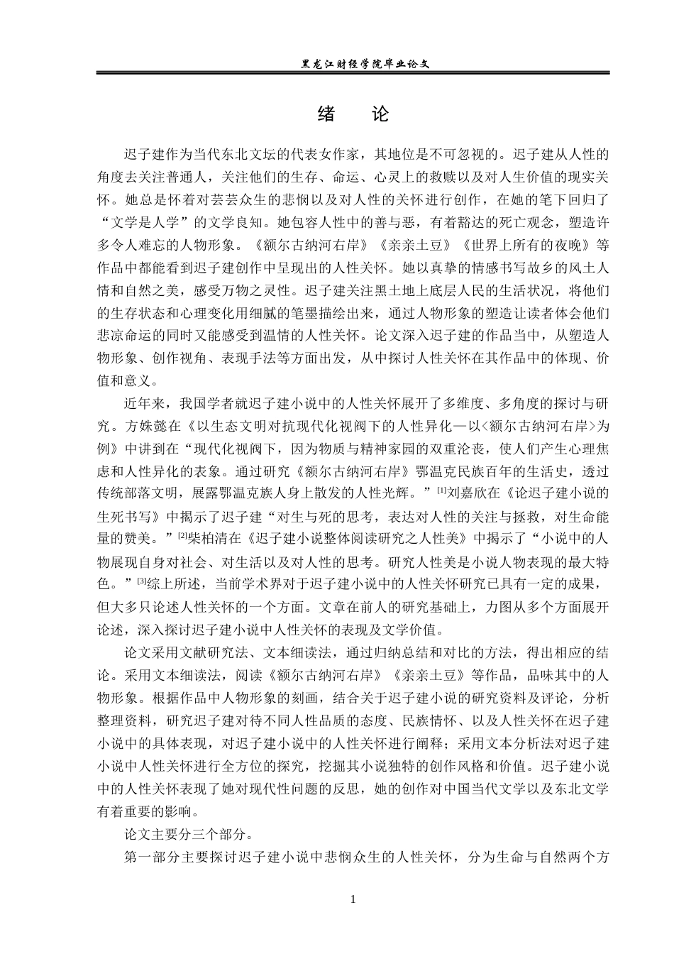 23年WP汉语言文学-论迟子建小说中的人性关怀-2019512955-高红蕊.docx_第5页