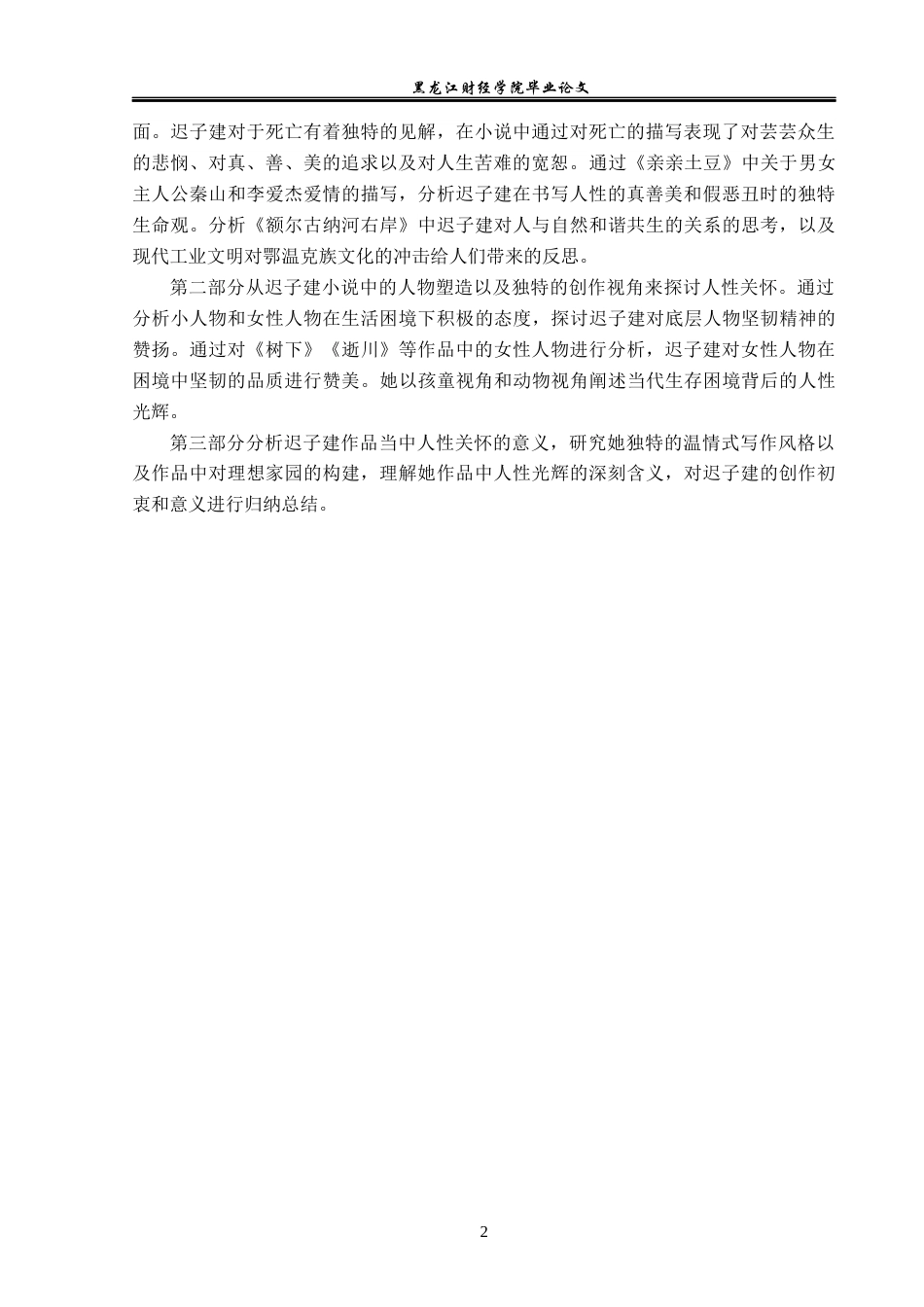 23年WP汉语言文学-论迟子建小说中的人性关怀-2019512955-高红蕊.docx_第6页