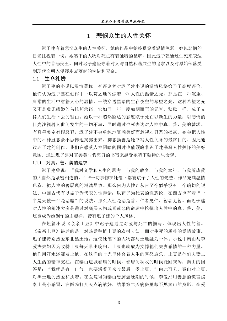 23年WP汉语言文学-论迟子建小说中的人性关怀-2019512955-高红蕊.docx_第7页