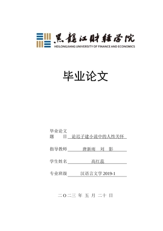 23年WP汉语言文学-论迟子建小说中的人性关怀-2019512955-高红蕊.docx