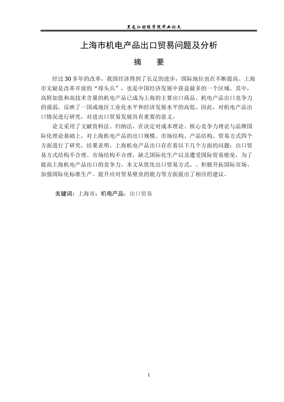 23年WP国际经济与贸易-上海市机电产品出口贸易问题及对策分析-2019512365-吴泽.docx_第2页