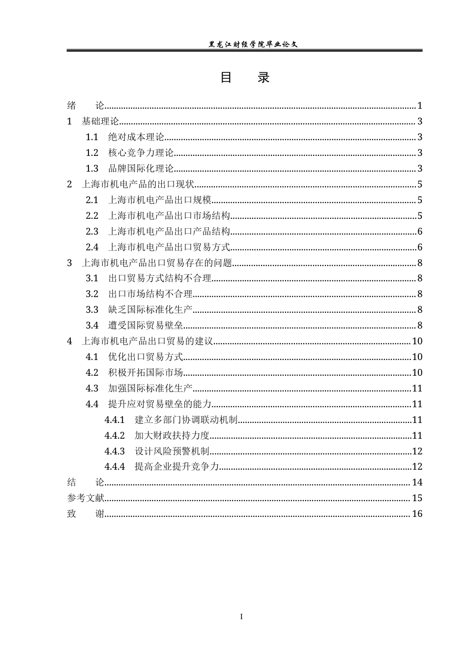 23年WP国际经济与贸易-上海市机电产品出口贸易问题及对策分析-2019512365-吴泽.docx_第4页