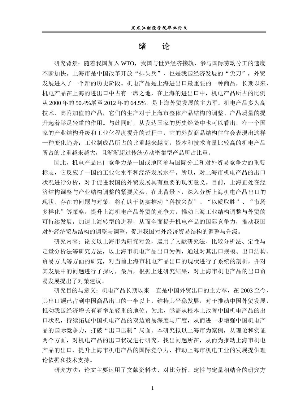 23年WP国际经济与贸易-上海市机电产品出口贸易问题及对策分析-2019512365-吴泽.docx_第5页