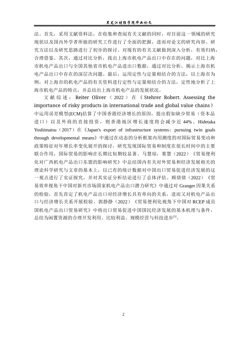 23年WP国际经济与贸易-上海市机电产品出口贸易问题及对策分析-2019512365-吴泽.docx_第6页
