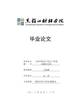 23年WP国际经济与贸易-上海市机电产品出口贸易问题及对策分析-2019512365-吴泽.docx