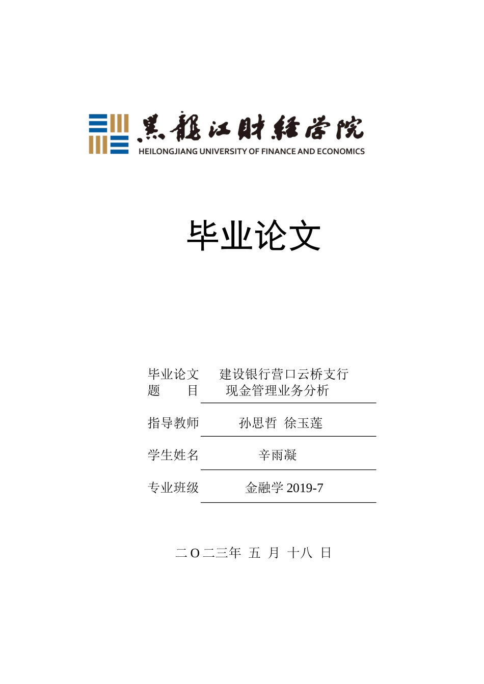 23年WP金融学-建设银行营口云桥支行现金管理业务分析-2019510542-辛雨凝.docx_第1页