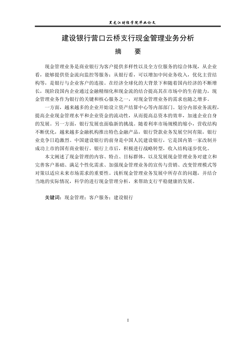 23年WP金融学-建设银行营口云桥支行现金管理业务分析-2019510542-辛雨凝.docx_第2页