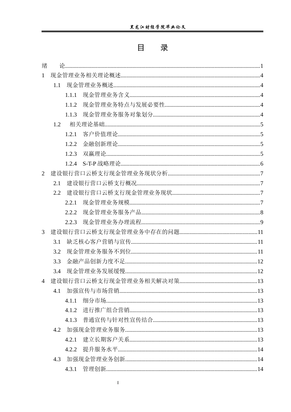 23年WP金融学-建设银行营口云桥支行现金管理业务分析-2019510542-辛雨凝.docx_第5页
