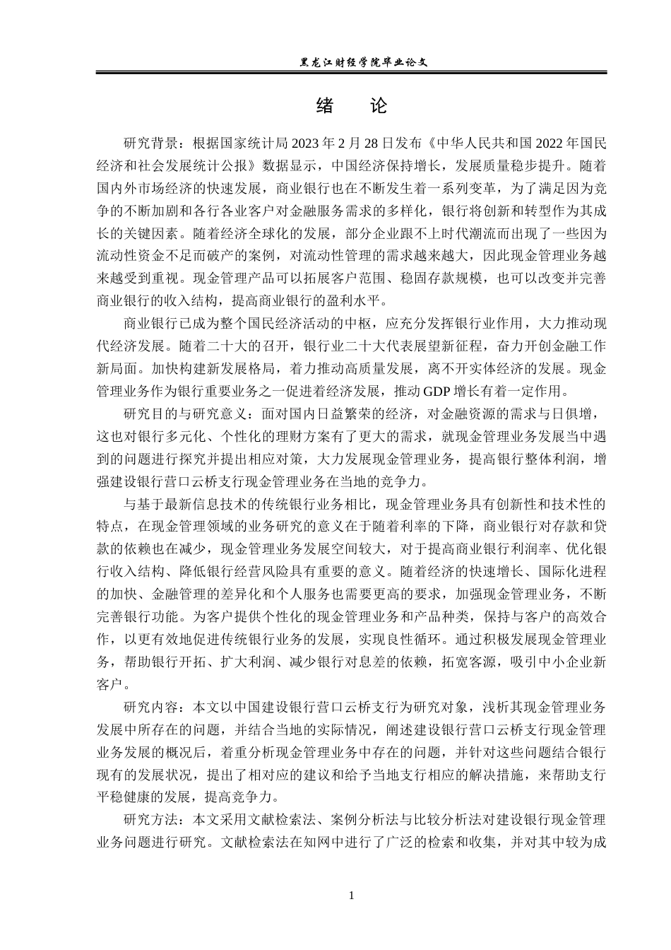 23年WP金融学-建设银行营口云桥支行现金管理业务分析-2019510542-辛雨凝.docx_第7页