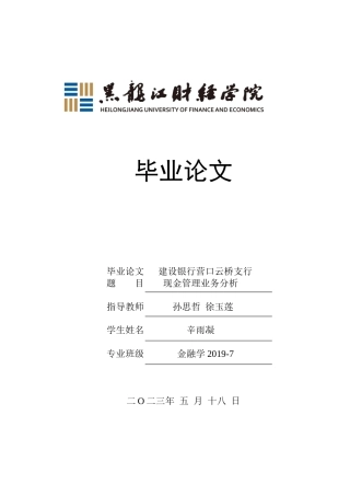 23年WP金融学-建设银行营口云桥支行现金管理业务分析-2019510542-辛雨凝.docx