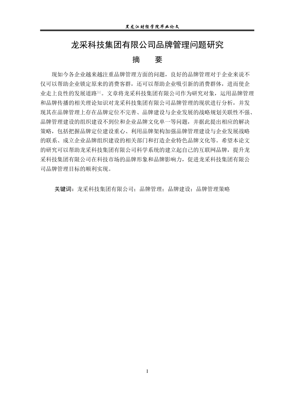 23年WP工商管理-龙采科技集团有限公司品牌管理问题研究-2019512505-董明洋.docx_第2页