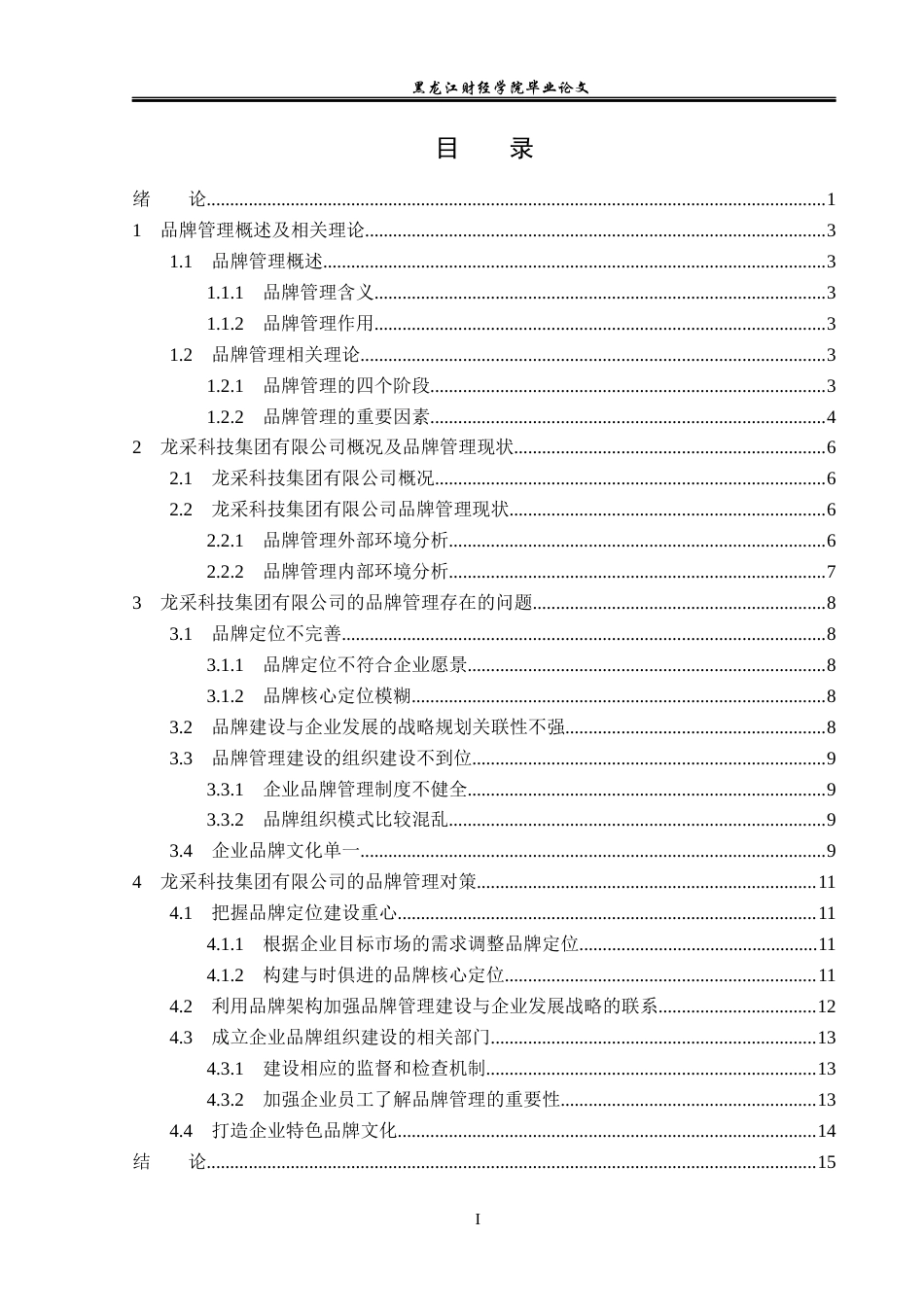 23年WP工商管理-龙采科技集团有限公司品牌管理问题研究-2019512505-董明洋.docx_第4页