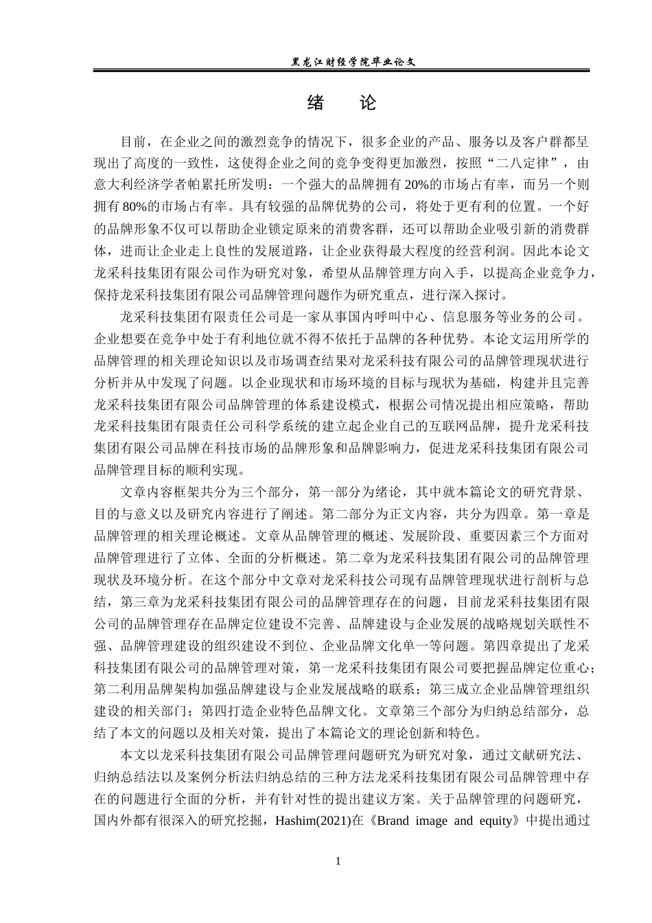 23年WP工商管理-龙采科技集团有限公司品牌管理问题研究-2019512505-董明洋.docx_第6页