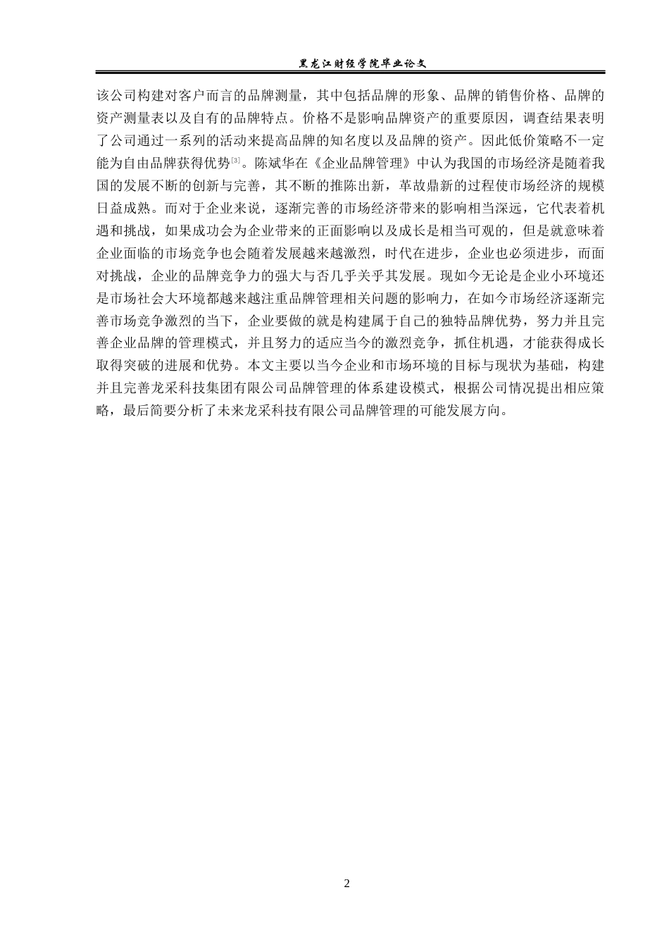 23年WP工商管理-龙采科技集团有限公司品牌管理问题研究-2019512505-董明洋.docx_第7页