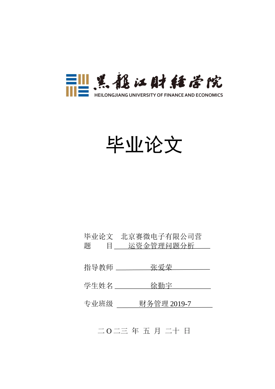 23年WP财务管理-北京赛微电子有限公司营运资金管理问题分析-2021520042-徐勤宇.docx_第1页
