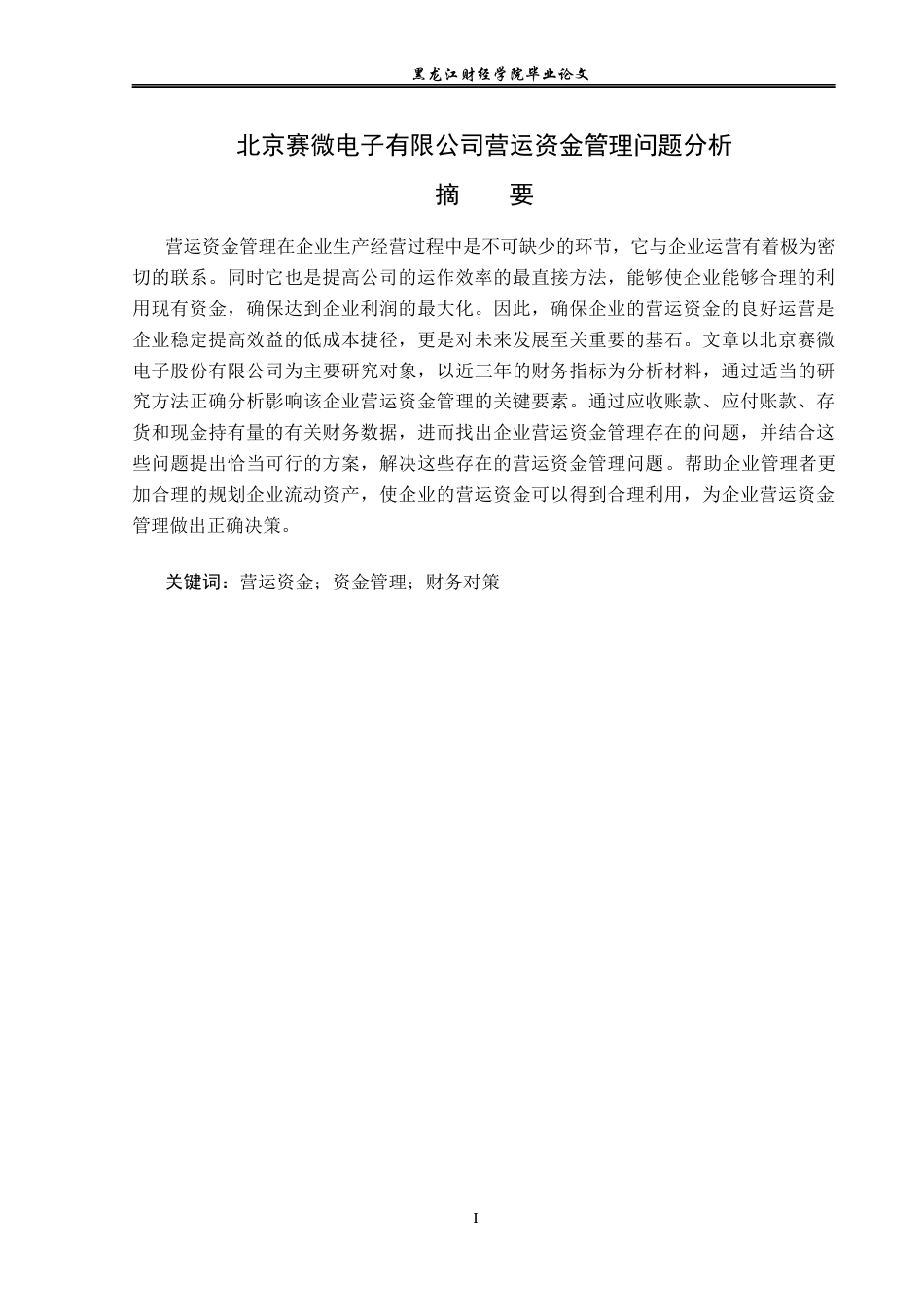 23年WP财务管理-北京赛微电子有限公司营运资金管理问题分析-2021520042-徐勤宇.docx_第2页