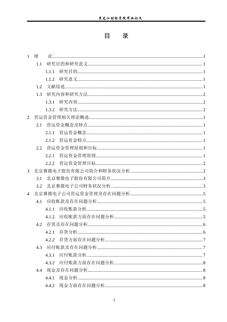 23年WP财务管理-北京赛微电子有限公司营运资金管理问题分析-2021520042-徐勤宇.docx_第4页