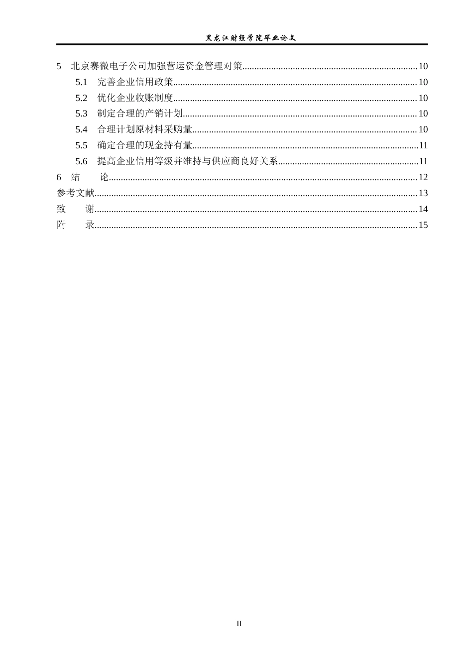 23年WP财务管理-北京赛微电子有限公司营运资金管理问题分析-2021520042-徐勤宇.docx_第5页