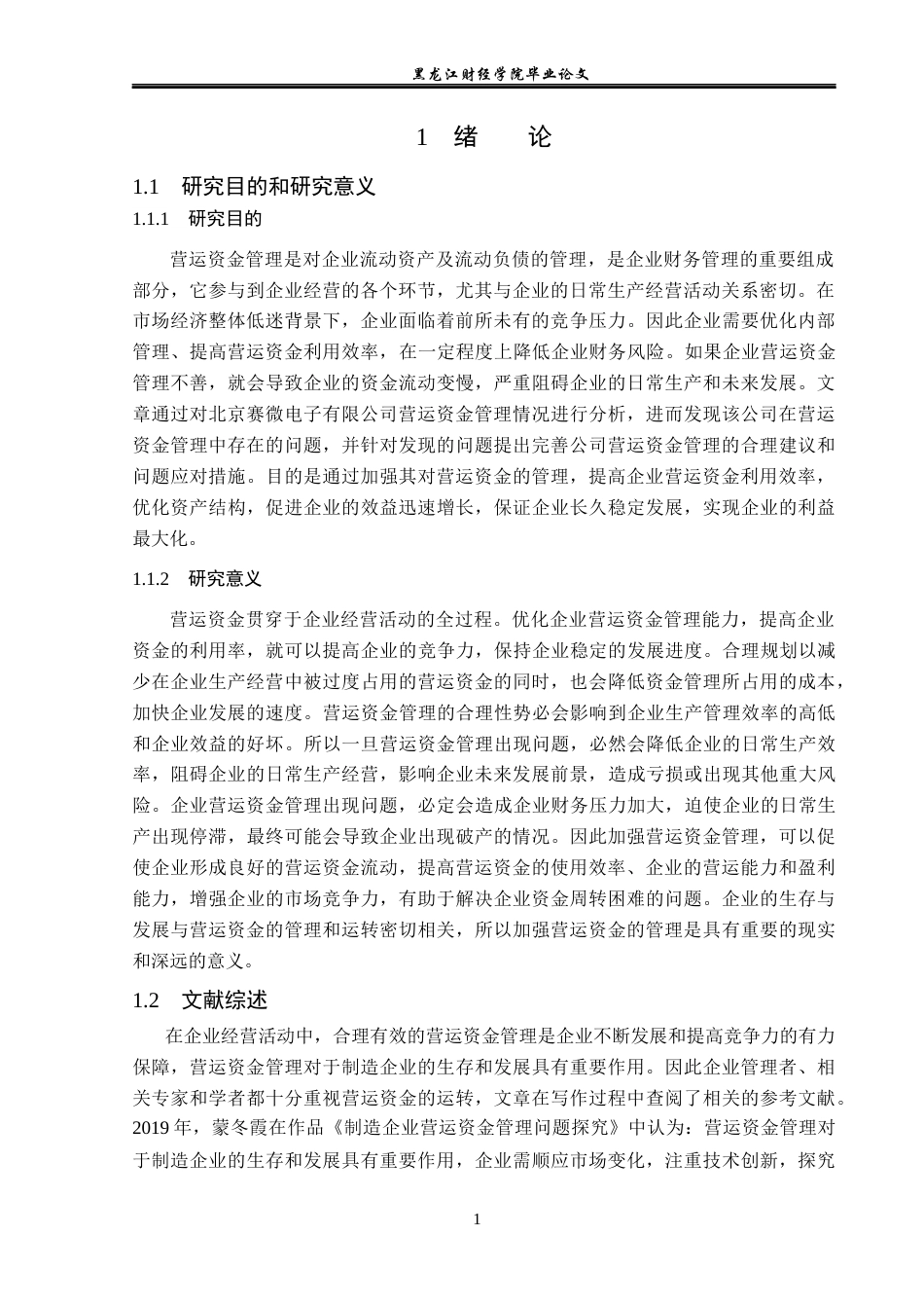 23年WP财务管理-北京赛微电子有限公司营运资金管理问题分析-2021520042-徐勤宇.docx_第6页